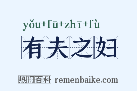 有夫之妇是什么意思的图片